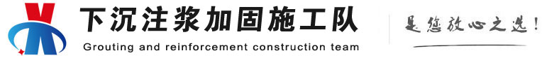 新疆下沉注浆加固公司